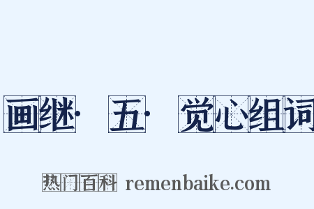 画继·五·觉心组词是什么意思的图片